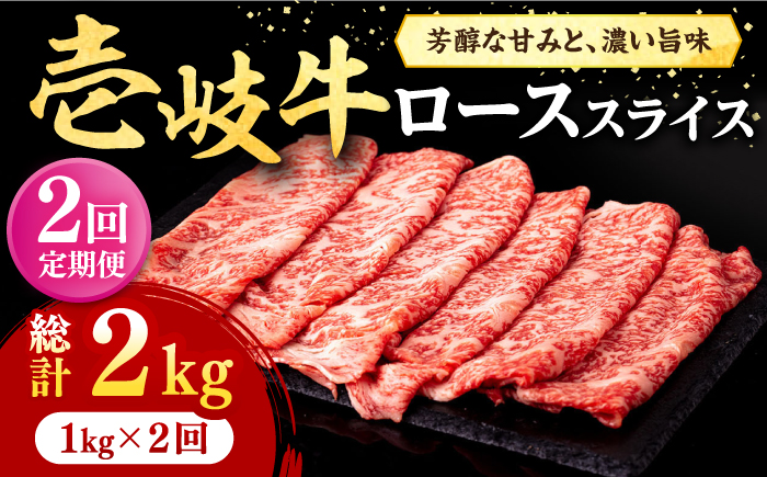 【全2回定期便】 壱岐牛 ローススライス（すき焼き・しゃぶしゃぶ・焼肉） 1kg（500g×2パック）《壱岐市》【株式会社イチヤマ】 肉 牛肉 ロース スライス [JFE111]