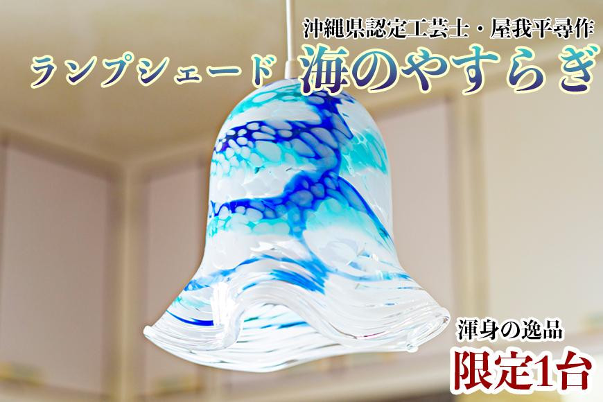 
【渾身の逸品・限定1台】沖縄県認定工芸士・屋我平尋作　ランプシェード　海のやすらぎ
