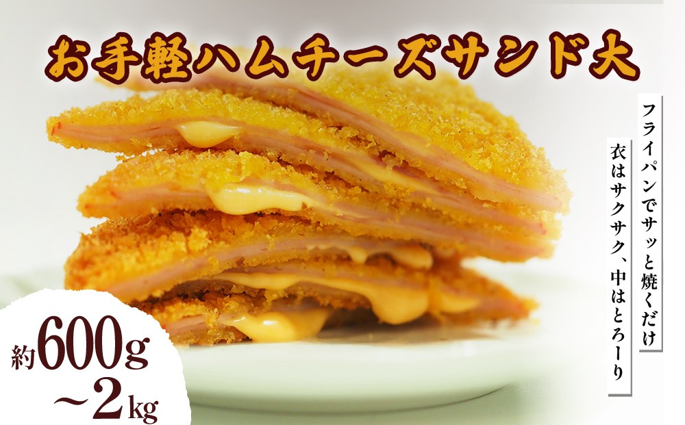 
                  お手軽ハムチーズサンド大セット（6枚～20枚）[1枚100g]
                