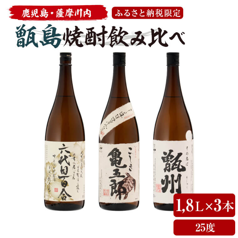 【ふるさと納税】薩摩川内 甑焼酎飲み比べ 3本セット(一升) 各1800ml 瑞秘稀酒蔵 杉元酒店 焼酎 芋焼酎 セット 鹿児島県 薩摩川内市 送料無料