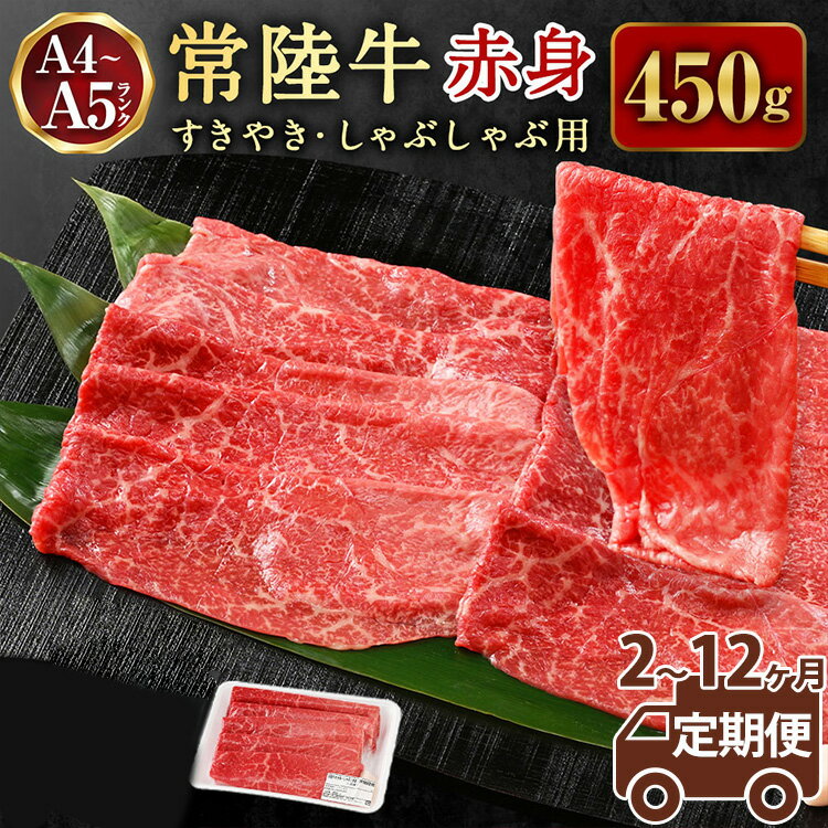 【ふるさと納税】＼レビューキャンペーン／【定期便】常陸牛すきやき・しゃぶしゃぶ用（赤身）450g ＜定期便 2～12ヶ月＞【お肉・牛肉・すき焼き・すきやき・しゃぶしゃぶ用】 （茨城県共通返礼品 茨城県産）