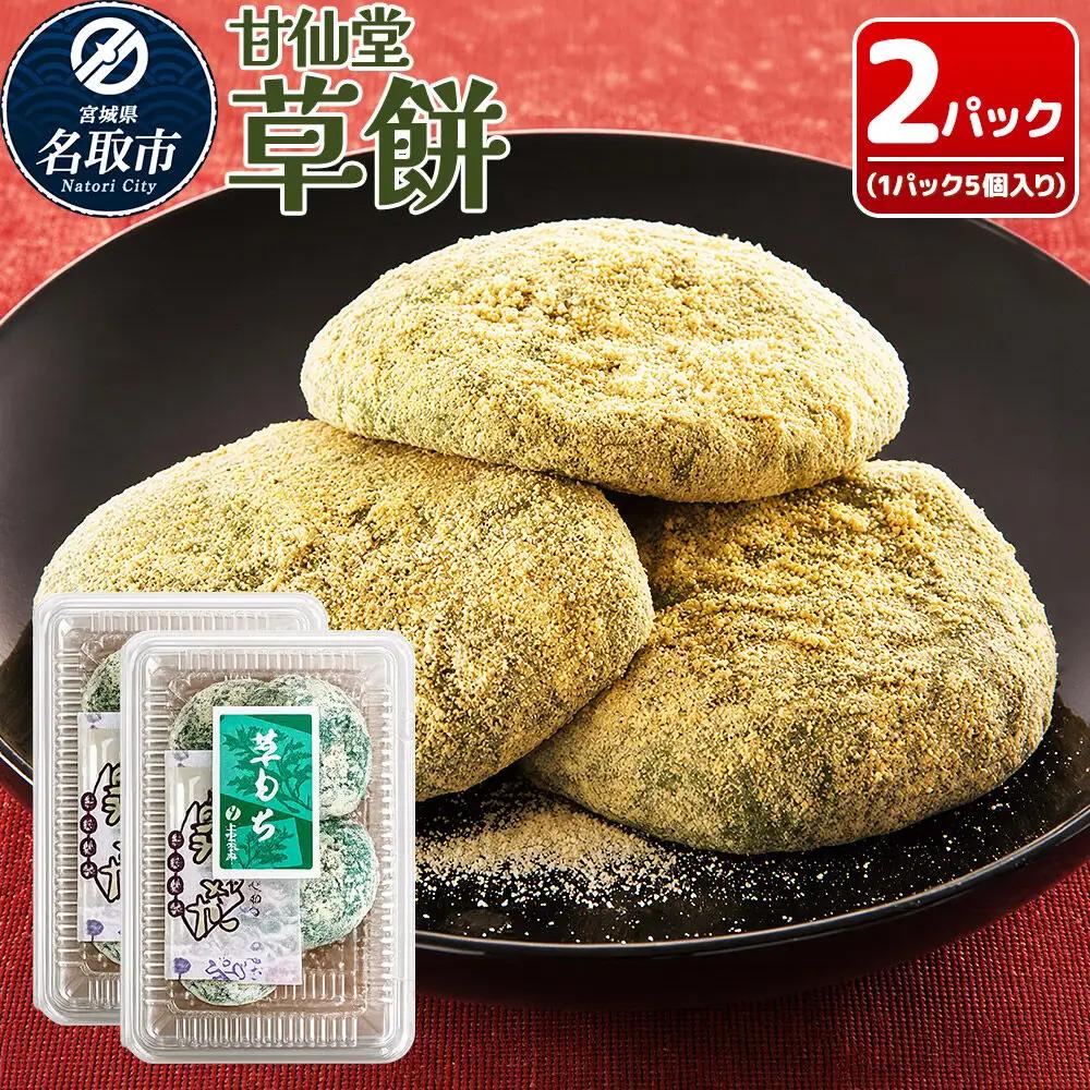 和菓子 甘仙堂 冷凍 草餅 5個入り×2パック