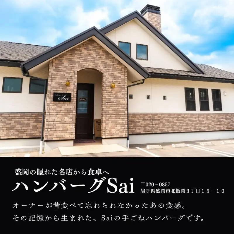  【ふるさと納税限定】 ハンバーグSaiの味 ふわふわ ハンバーグ 自家製ソース付き 6食  sai001b ハンバーグ