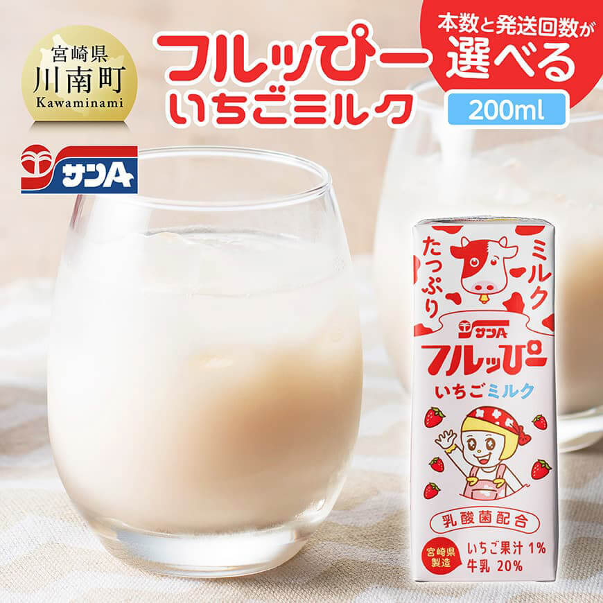 【ふるさと納税】※レビューキャンペーン※ ※本数と回数が選べる※ サンAフルッぴー　いちごミルク200ml 紙パック - 飲料 いちご イチゴ 牛乳 ジュース 紙パック 備蓄 九州 宮崎県産 川南町 持運び簡単 送料無料 定期便 C03001 C03001t3 C03001t6 C03002 C03002t3 C03002t6
