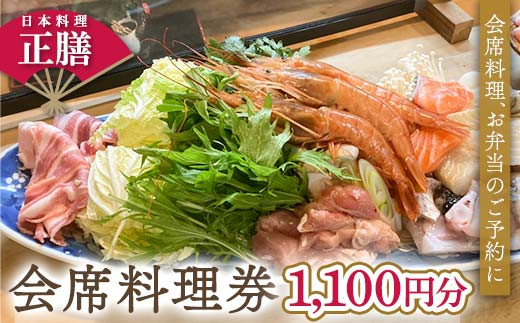 日本料理 正膳 会席料理券 1,100円分 お弁当 会席料理 ギフト プレゼント 岐阜県 坂祝町 F6M-132