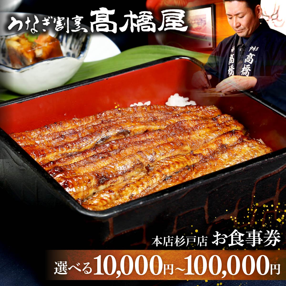 【ふるさと納税】うなぎ 食事券 ＜選べる金額＞ うなぎ割烹高橋屋 本店杉戸店 | うなぎ ウナギ unagi 鰻 国産鰻 こくさんうなぎ 蒲焼 蒲焼き 白焼 白焼き 地焼 地焼き 食事券 しょくじけん チケット ちけっと 土用丑の日 丑の日 お祝い ご褒美 記念日 高橋屋 埼玉県 杉戸町