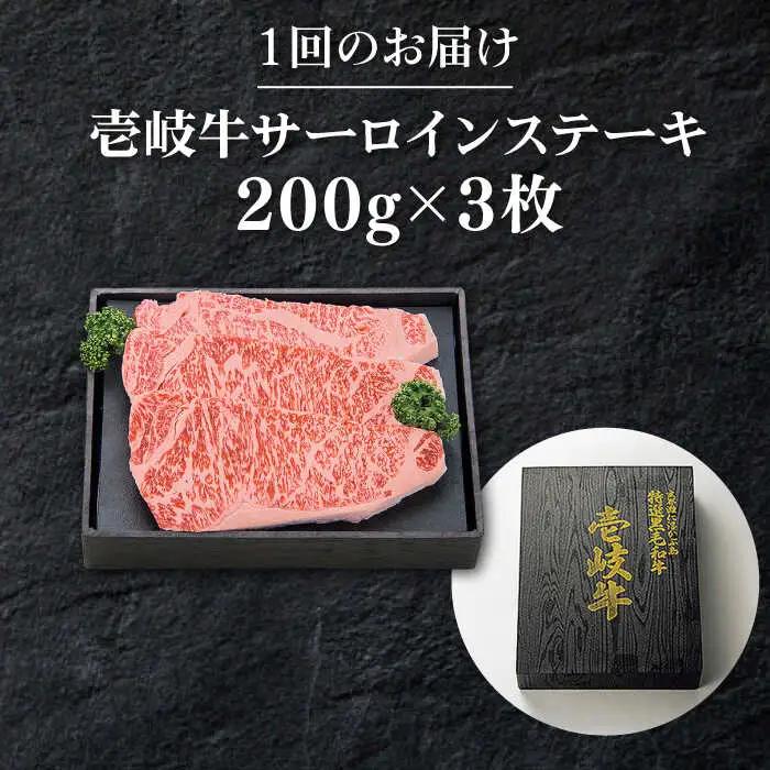 【全3回定期便】 特選 壱岐牛 サーロインステーキ 約200g×3枚[JDL067] 黒毛和牛