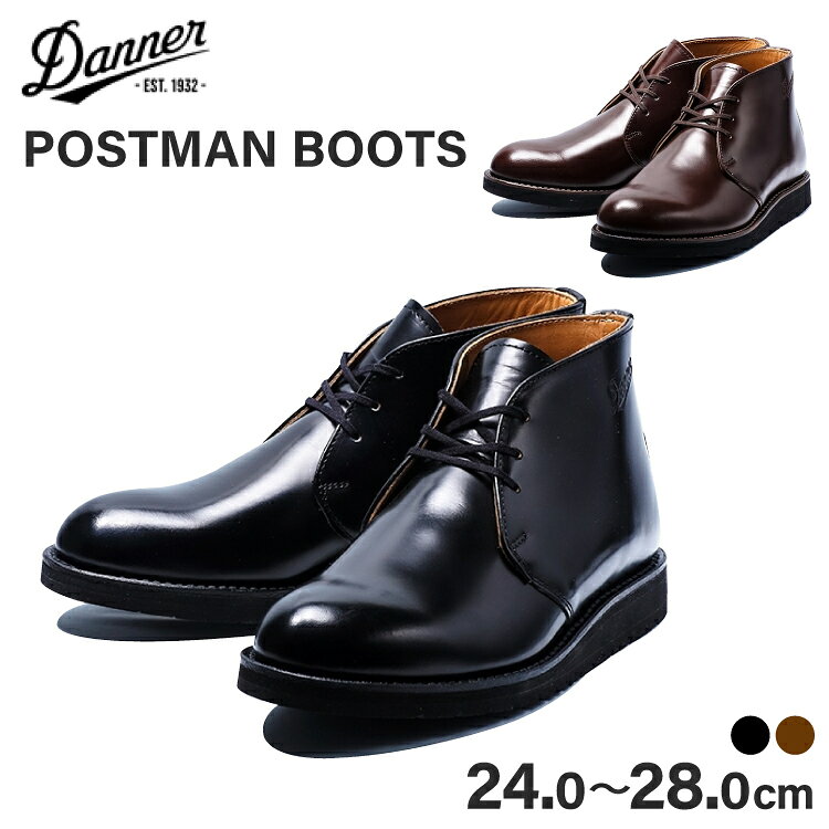 【ふるさと納税】 DANNER 紳士靴 ポストマンブーツ 選べる カラー サイズ ブラック ダークブラウン 24.0cm〜28.0cm [STUMPTOWN渋谷店 石川県 志賀町 sk17jkf70339] 黒 茶色 靴 シューズ 革靴 男性用 メンズ用 レザーシューズ