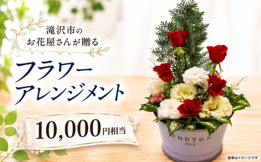 滝沢市のお花屋さん 百花-MoKa- フラワーアレンジメント 10000円相当 単発便 ／ 花ギフト フラワーギフト フラワー 花 お花 HANA アレンジ インテリア プレゼント ギフト 贈り物 贈答用 お祝い 父の日 母の日 誕生日 人気 おすすめ