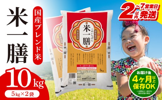 【2～7営業日以内に発送予定】国産ブレンド米 「米一膳」10kg_M181-006-02-7E