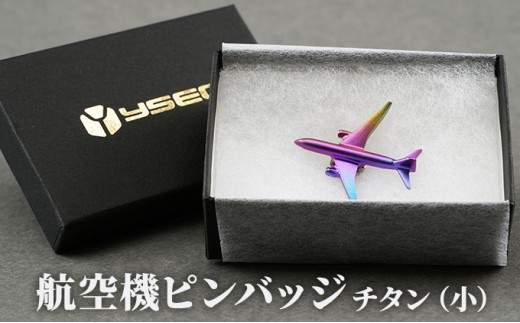 
[№5882-0233]航空機ピンバッジ　チタン（小）
