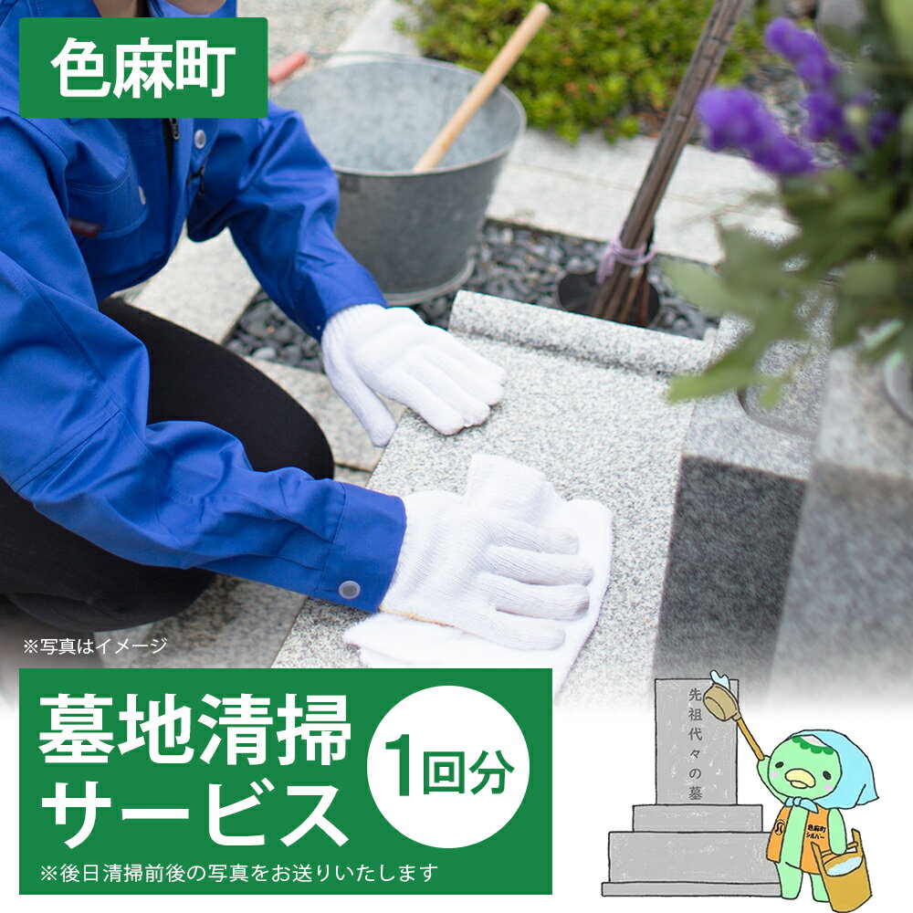 【ふるさと納税】【宮城県色麻町】　墓地清掃サービス（1回分）　【04444-0035】 体験型 返礼品 代理 送料無料 宮城県 色麻町 シルバー人材センター