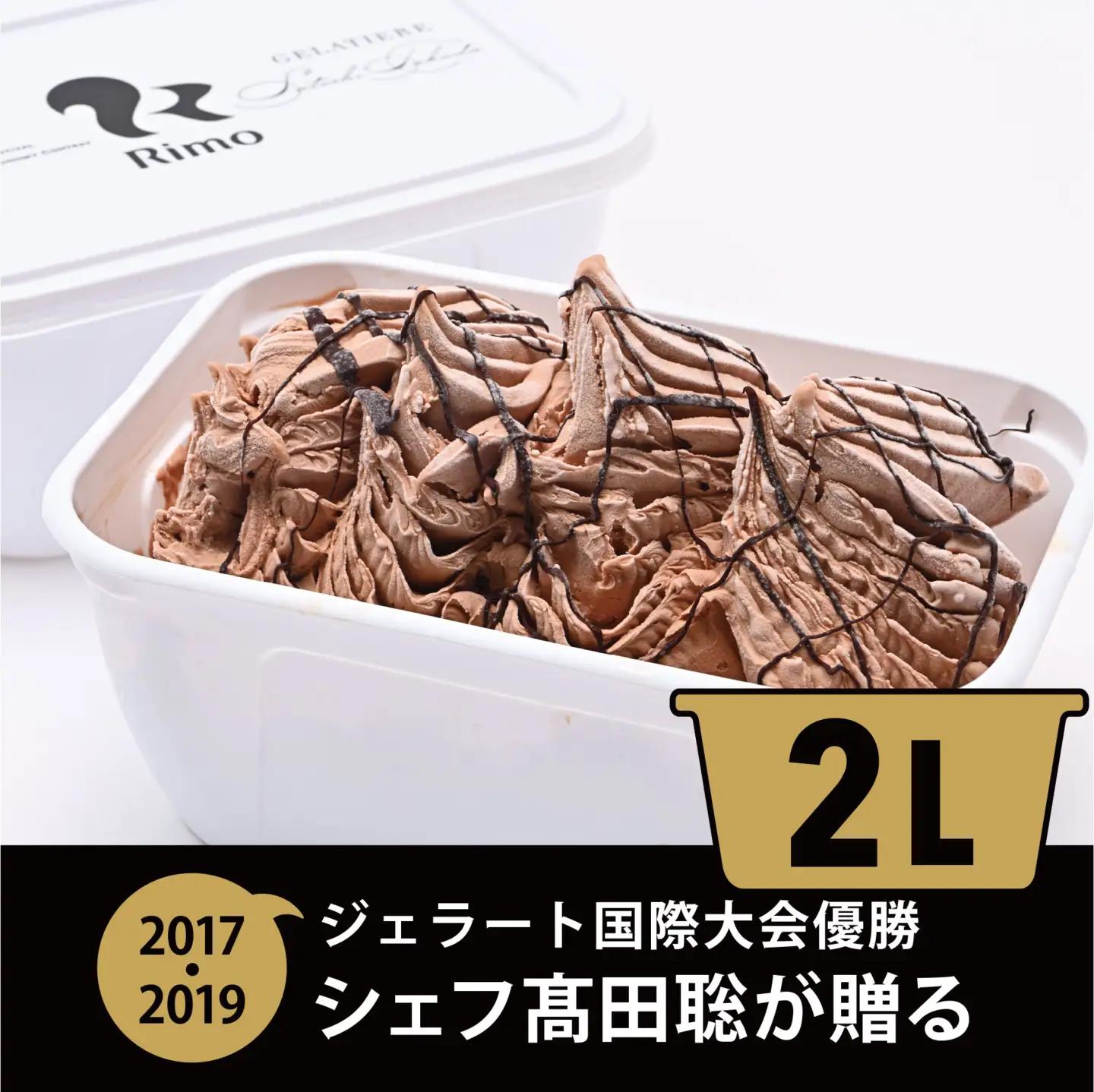 ジェラート国際大会優勝店「Rimo」2Lバットジェラート【ショコラータ】（ファミリー向け） ABA015 | ジェラート