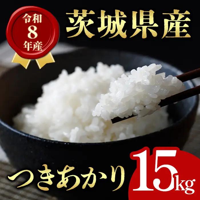 米 つきあかり 15kg 令和8年産 【新米】【ho1767】