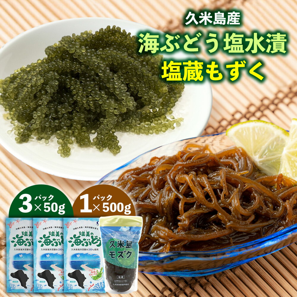 【ふるさと納税】久米島産！海ぶどう塩水漬50g×3パック＆塩蔵もずく500g×1パック うみぶどう モズク 国産 養殖 栄養 ミネラル ビタミン フコイダン アルギン酸 高栄養価 老廃物排出 ダイエット 美容 健康 アレンジ レシピ お取り寄せ 通販 沖縄 お土産