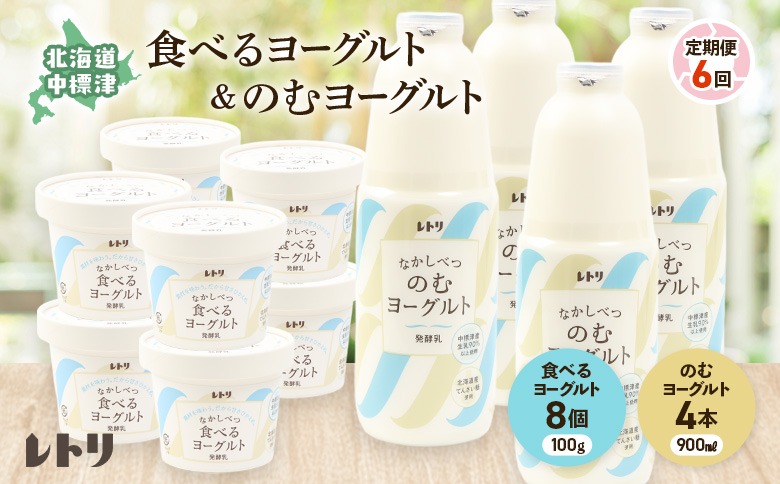 【定期便：全6回】北海道 のむヨーグルト900ml×4本と食べるヨーグルト×8個セット【1110103】