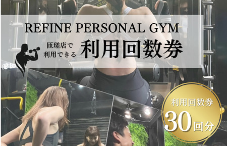パーソナルジム　利用回数券　30回分