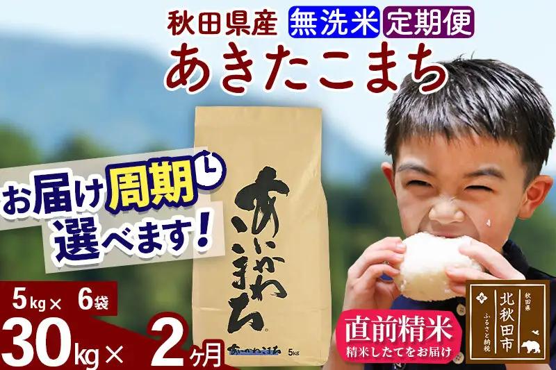 ※令和7年産※《定期便2ヶ月》秋田県産 あきたこまち 30kg【無洗米】(5kg小分け袋) 2025年産 お届け周期調整可能 隔月に調整OK お米 藤岡農産