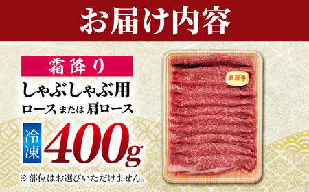 飛騨牛 贅沢霜降りしゃぶしゃぶ 肩ロース又はロース400g （冷凍） 牛肉 肉 ブランド肉 岐阜市 / 羊Diningひとみしり[ANIF004]