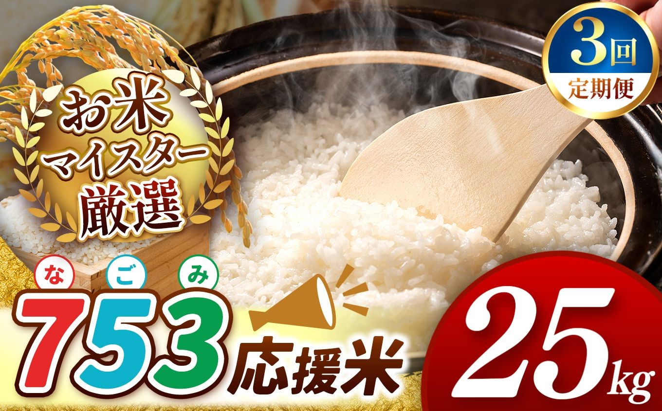 
                  【 令和7年産 】【 定期便3回 】 753（なごみ）応援米 25kg 熊本県産 お米 白米 | 25キロ ブレンド米 日本遺産 菊池川流域 お米 家庭用 訳あり 規格外 不揃い お米 熊本 お米 コロナ支援 お米 災害支援 お米 フードロス お米 くまもと お米 熊本県 和水 和水町 人気 こめ作り ごはん ふるさと納税 返礼品
                