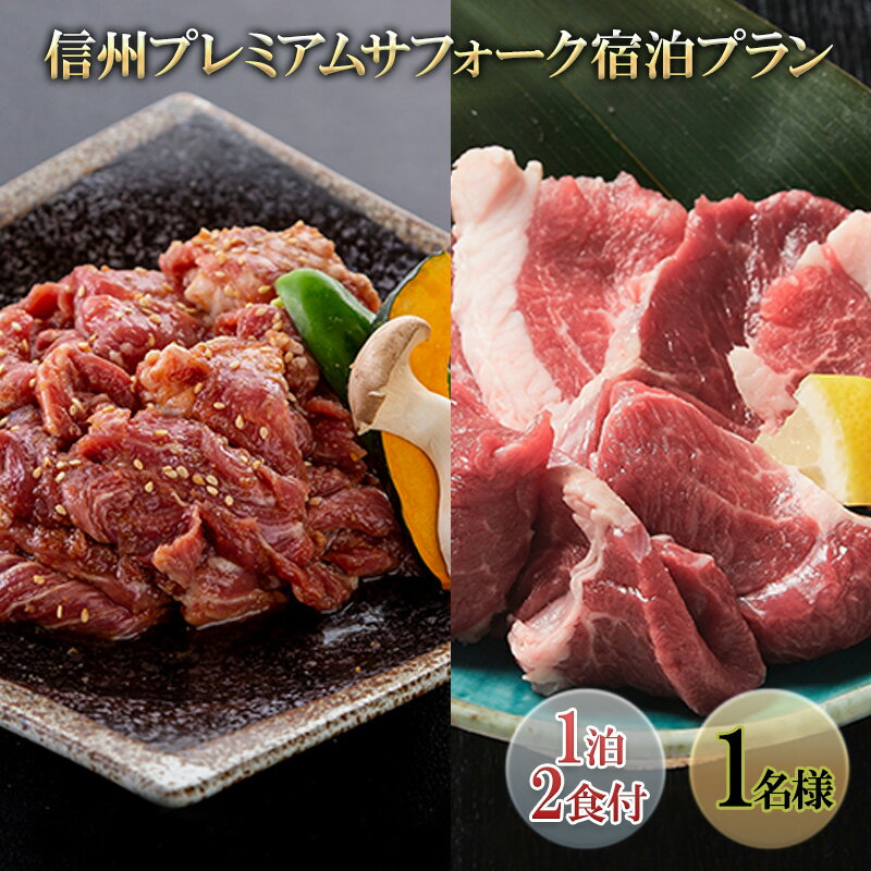 【ふるさと納税】信州プレミアムサフォーク宿泊プラン(1泊2食付き1名様)　 宿泊券 旅行 温泉