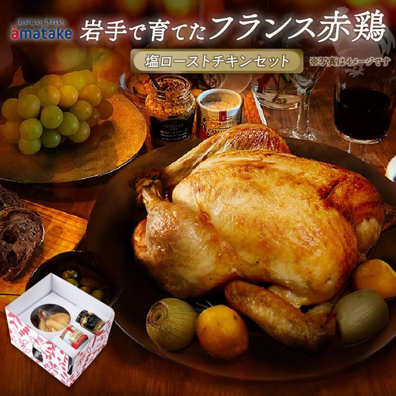予約受付【期間限定】岩手で育てたフランス赤鶏 アマタケ 塩ローストチキン 鶏肉 チキン 冷凍 クリスマス お祝い 指定日 アマタケ 限定 抗生物質 オールフリー 国産赤鶏 抗生物質不使用
