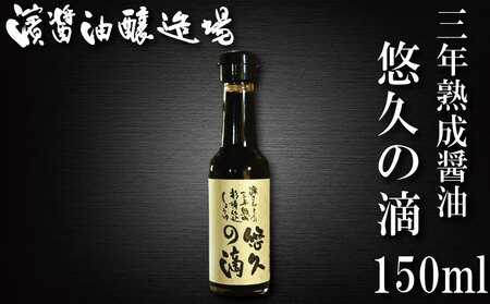熟成醤油 150ml 悠久の滴 3年熟成 濃口醤油