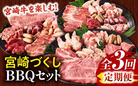 【定期便全3回】宮崎牛を楽しむ！宮崎づくしBBQセット ブランド 最高級 霜降り