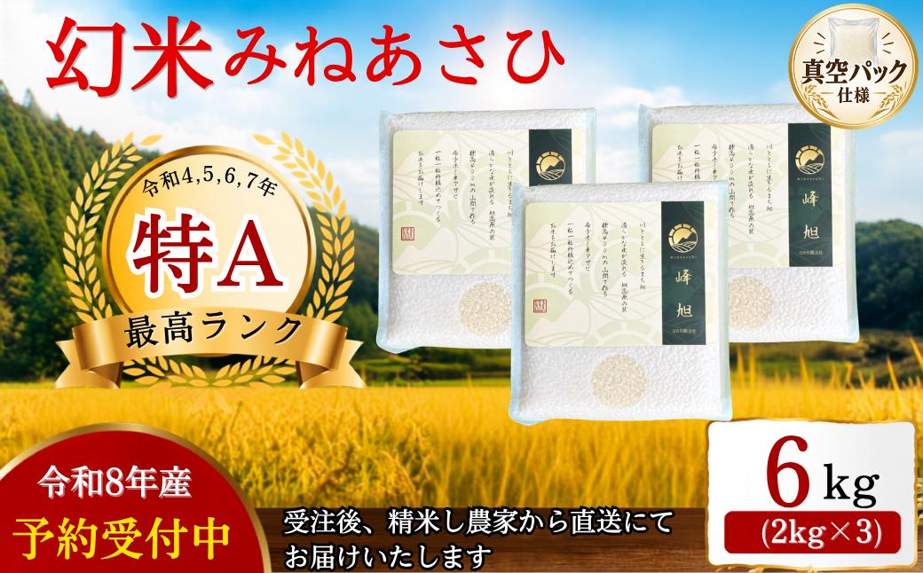 
                  【令和8年産】【先行予約】産地限定山間地ギフト 希少米峰旭 ( ミネアサヒ ) 真空パック 2kg×3 計6kg | 新米 先行受付 先行予約 お米 米 令和8年産 R8年産 R8 ミネアサヒ 特A 幻米 希少 おにぎり みねあさひ おむすび おいしい 希少米 峰旭 お米 こめ 白米 食品 人気 おすすめ ごごくファーム ゴコクファーム 2キロ 愛知県 豊田市
                