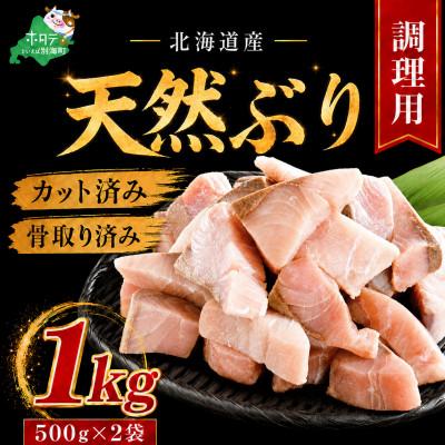 ふるさと納税 別海町 【チャック付き便利】北海道産 天然ブリ切り身 1kg(500g×2袋)骨取り済 無塩 料理用 訳あり