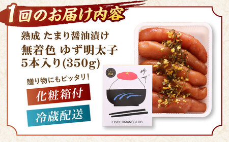 【全6回定期便】熟成 たまり醤油漬け 無着色 ゆず明太子 5本入り(350g)桂川町/有限会社フィッシャーマンズクラブ 明太子 めんたい [ADBO052] 明太子 柚子明太子 ゆずめんたいこ 柚子め