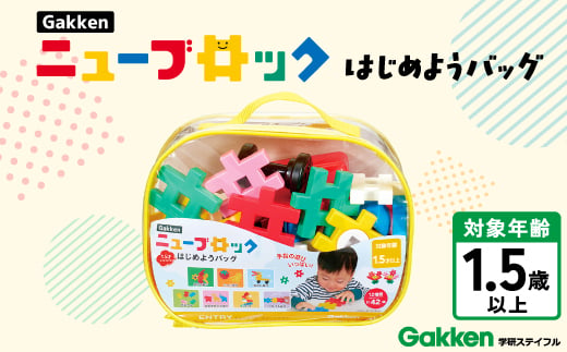 Gakkenニューブロックはじめようバッグ【1761780】