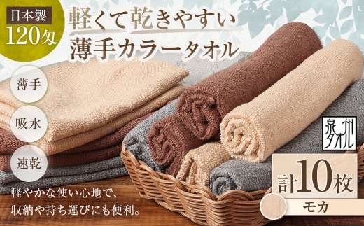 【 日本製 ・ 泉州タオル 】 軽くて乾きやすい薄手カラータオル × 10枚セット （ モカ ） タオル 薄手タオル 薄手 速乾 軽量 フェイスタオル 国内製織 生活用品 国産