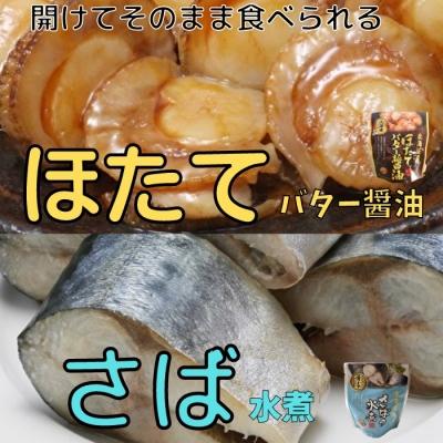 ふるさと納税 根室市 ほたてのバター醤油10P&amp;さばの水煮10Pセット A-09081
