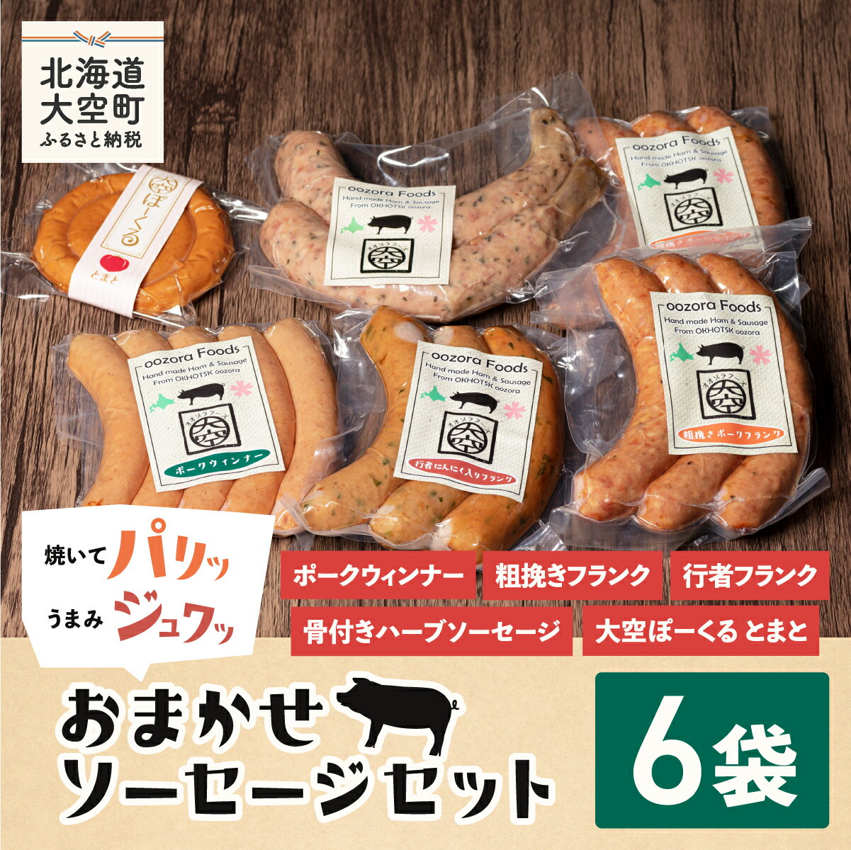 【ふるさと納税】 【先行予約】おまかせソーセージセット（2025年6月中旬以降発送予定） 【 ふるさと納税 ウインナー ウィンナー ソーセージ フランク ポーク 豚 豚肉 加工品 セット 詰合せ 北海道 大空町 送料無料 】 OSE001