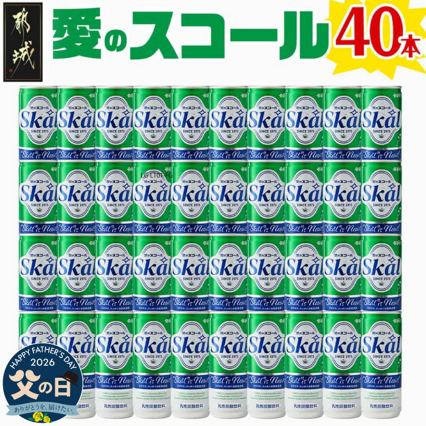 【ふるさと納税】【父の日】『愛』を込めて・・・愛のスコール250ml×40本(2ケース)≪6月18日〜21日お届け≫ - ジュース 炭酸 ご当地ドリンク 乳飲料 ドリンク 炭酸飲料 父の日 ギフト プレゼント 贈答用 送料無料 12-2301-FG 【宮崎県都城市は2年連続ふるさと納税日本一！】