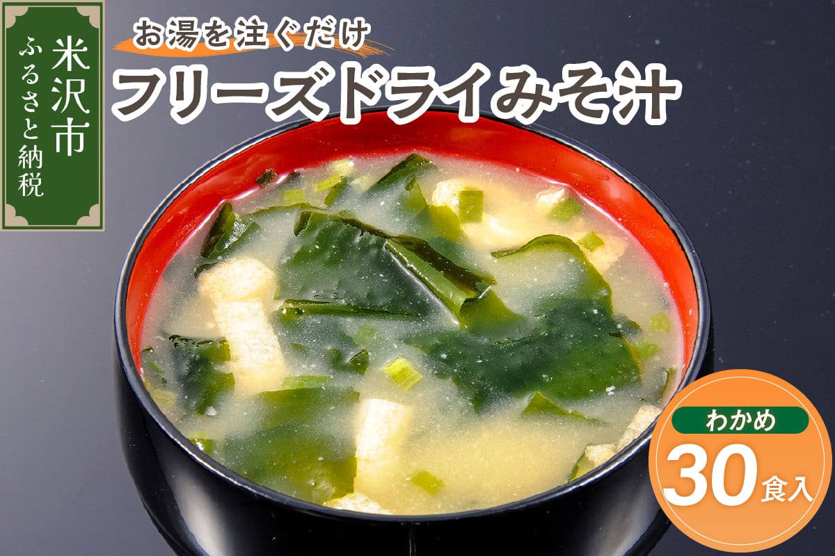 
            《お湯を注ぐだけ》 フリーズドライみそ汁 わかめ 30食セット インスタント 即席 
          