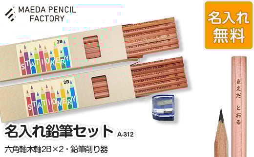 六角軸木軸ダブル【プレゼントA-312】【名入れ】