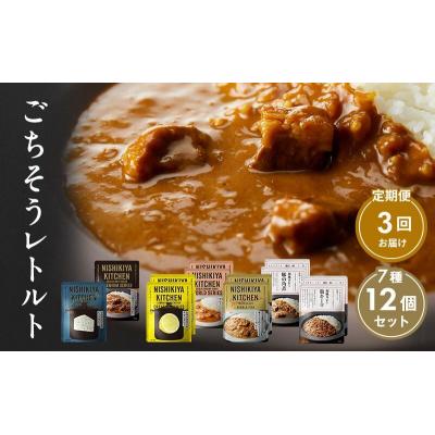 ふるさと納税 岩沼市 【定期便3回】カレー ごちそう レトルトカレー 12個  にしき [No.5704-1005]