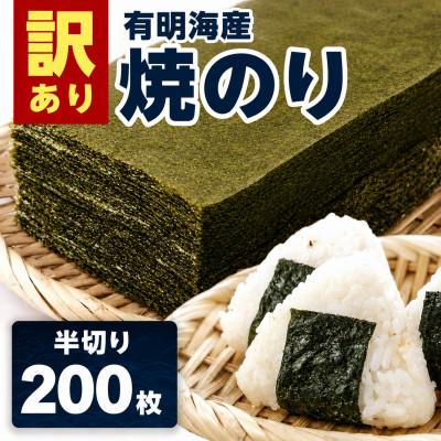 ふるさと納税 伊万里市 【訳あり】有明海産 焼き海苔 半切り 200枚(伊万里市)