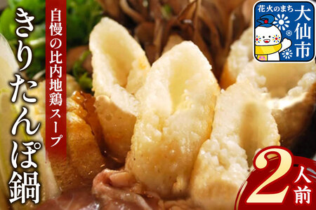 きりたんぽ鍋セット２人前 【日本料理 花よし】