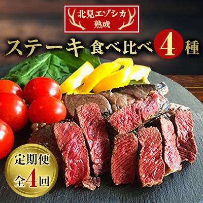 ふるさと納税 北見市 【毎月定期便】北見エゾシカ熟成(ドライエイジング)ステーキ食べ比べ4種 全4回