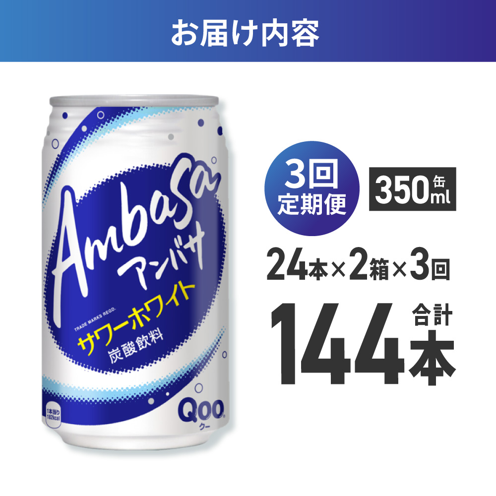 【３ヶ月定期便】アンバサ サワーホワイト 350ml缶×48本（2ケース）