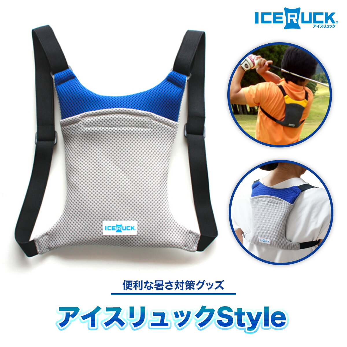 【ふるさと納税】アイスリュック Style 1個 青 保冷剤付き [エムクラフト 福岡県 宇美町 um40azp110003] 熱中症対策 ひんやりクール 冷却リュック 軽量