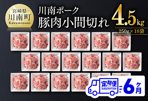 【6ヶ月定期便】川南ポーク豚小間切れ4.5kg(250g×18パック) 【 宮崎県産 川南町産 豚肉 肉 切り落とし 小分け 定期便 送料無料 】 [C05001t6]