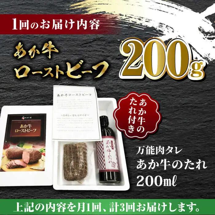 【全3回定期便】熊本県産 あか牛 ローストビーフ 200g ソース付き【有限会社 三協畜産】  国産 赤身 赤牛 褐牛 あかうし 熊本ローストビーフ ローストビーフ定期便  [ZEB048]