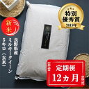 【ふるさと納税】【12ヵ月定期便】【新米受付】特別優秀賞受賞 長野県産 ミルキークイーン 5kg（玄米）　定期便・米・お米・ミルキークイーン・12ヶ月連続・計60kg　お届け：11月中旬より順次発送