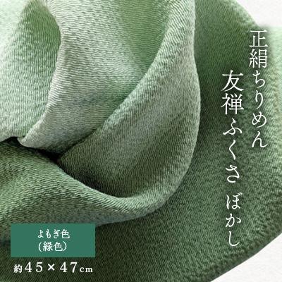 ふるさと納税 与謝野町 正絹ちりめん友禅ふくさ ぼかし よもぎ色(緑色)