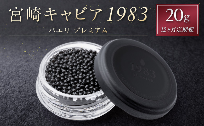 ［12か月定期便］宮崎キャビア1983 バエリ プレミアム 20g入り ×計12回 贈答品 高級 魚卵 国産【G57】