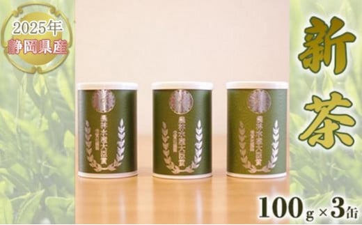 【嘉永元年(1848年)創業 老舗 茶問屋】2025年 静岡県産 新茶 100g×3缶 【 お茶 緑茶 茶葉 煎茶 】お茶